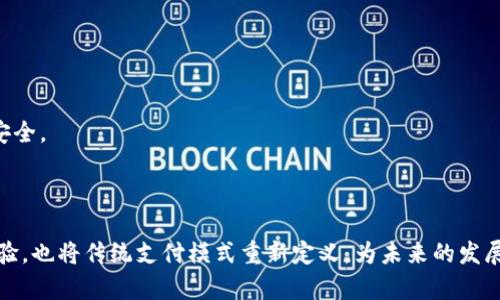 思考的:

  顺丰数字钱包活动：颠覆传统支付体验，开启智慧生活新篇章 / 
```

相关关键词:

 guanjianci 顺丰数字钱包, 线上支付, 活动优惠 /guanjianci 
```

### 顺丰数字钱包活动：颠覆传统支付体验，开启智慧生活新篇章

随着科技的不断发展和社会的不断进步，数字支付已经成为我们日常生活中不可或缺的一部分。顺丰数字钱包作为顺丰控股推出的创新性金融产品，正是顺应这一趋势而推出的。顺丰数字钱包不仅提供便捷的线上支付功能，还创造了新型的用户体验，让我们在生活中享受更高效的支付方式。同时，为了吸引更多用户，顺丰公司还推出了一系列精彩的营销活动。

顺丰数字钱包活动是一场面向消费者的营销盛宴。它不仅涵盖了积分、现金返还等各种形式的优惠，还利用现代科技手段提升用户体验。通过结合移动支付、社交分享及大数据分析等手段，顺丰数字钱包活动为用户创造了一种全新的消费模式。在活动中，不同的用户可以根据自身的消费习惯和需求，参与到各类优惠活动中，享受到更便利、更实惠的服务。

在本文中，我们将详细介绍顺丰数字钱包的功能、优势，以及即将开展的各类活动，并解决用户在使用过程中可能遇到的一些问题。同时，我们将探讨数字钱包的未来发展趋势，以及顺丰数字钱包如何在这个竞争激烈的市场中脱颖而出。

### 1. 顺丰数字钱包的功能与优势

顺丰数字钱包的核心价值在于其便捷的支付功能和用户友好的界面设计。用户只需下载安装顺丰数字钱包APP，就可以实现多种支付方式，包括扫码支付、在线支付、转账、充值等。此外，顺丰数字钱包还支持多种银行账户绑定，用户可以自由切换提现方式，方便快捷。

除了基本的支付功能，顺丰数字钱包还提供了丰富的附加服务。例如，用户可以通过钱包进行购物、缴费、理财等多种操作，满足用户的多样化需求。同时，顺丰数字钱包与顺丰的物流服务紧密结合，用户可以在支付时享受更优质的物流服务，例如顺丰速运的及时配送及追踪。

顺丰数字钱包的另一个显著优势是安全性。顺丰作为一家知名的快递公司，在数据安全与用户隐私方面有着严格的管理措施。用户在使用数字钱包过程中，可以享受到账户保护、交易加密及实时风控等多重保障，极大提高了用户的信任度。

### 2. 顺丰数字钱包活动的主要内容

顺丰数字钱包活动的主要目的是为了提高用户的活跃度与忠诚度，因此活动内容非常丰富，包括红包派发、消费返现、签到奖励、限时折扣等多种形式。以下是一些具体的活动内容：

strong2.1 红包派发：/strong在活动期间，用户通过完成特定任务（如首次充值、邀请好友注册等）即可获得现金红包。红包可以用于后续消费，激励用户的参与。

strong2.2 消费返现：/strong在活动中，用户使用顺丰数字钱包进行消费时，可以享受一定比例的返现优惠。这种策略旨在鼓励用户尽可能多地使用数字钱包支付，从而提高用户对该产品的黏性。

strong2.3 签到奖励：/strong用户每天登录顺丰数字钱包APP并签到，将获得积分奖励，积分可用于兑换各种礼品或服务。这不仅增加了用户的日常使用频率，也提升了用户对产品的认同感。

strong2.4 限时折扣：/strong在特定时间段内，用户使用数字钱包支付可享受额外的商品折扣，吸引用户在活动期间进行消费。

### 3. 数字钱包的用户体验如何提升

顺丰数字钱包在提升用户体验方面采用了多个策略。首先，简洁的用户界面设计让用户在使用过程中能够直观、方便地找到所需的功能。其次，顺丰还注重用户反馈，并根据反馈不断APP性能和功能。例如，基于用户使用数据，顺丰数字钱包可以智能推荐合适的产品或服务，增加用户的个性化体验。

其次，顺丰数字钱包还关注用户的安全及隐私保护。在交易过程中，采用多重加密方案和动态认证机制，保障用户交易的安全性。同时，用户可以实时监控账户动态，发现可疑交易可及时进行处理，增强了用户的信任感。

最后，顺丰数字钱包与顺丰的其他业务联动，提高了用户的整体体验。用户不仅可以通过数字钱包购买顺丰的物流服务，还可以享受顺丰提供的各种增值服务，如理财、保险等业务，这种一体化的服务模式让用户能够在一个平台上解决多种需求。

### 4. 数字钱包未来的发展趋势

随着科技进步和用户习惯的变化，数字钱包行业正在快速发展。对于顺丰数字钱包而言，未来的发展趋势主要体现在以下几个方面：

strong4.1 更加智能化：/strong未来数字钱包将会引入更多的人工智能技术，通过大数据分析用户的消费习惯和偏好，提供更加智能化的服务。例如，基于用户的历史购买记录，系统可以推送个性化的优惠活动，实现精准营销。

strong4.2 增强安全性：/strong为了应对日益增长的安全隐患，数字钱包产品将越来越重视安全性，包括生物识别技术（如指纹识别、面部识别等）的应用。同时，对用户的身份验证及交易监控将更加严格，保障用户资金安全。

strong4.3 内外部资源整合：/strong顺丰数字钱包未来将进一步整合顺丰集团内部的资源与外部资源，强化与合作伙伴的关系，提供更丰富的产品和服务。例如，与金融机构的合作，将支持用户进行更复杂的金融交易，提供多样化的理财方式。

### 5. 常见问题解答

#### Q1：如何注册顺丰数字钱包？

注册顺丰数字钱包非常简单。用户需要下载顺丰数字钱包APP，然后按照以下步骤进行注册：

strong步骤1：/strong打开APP，点击“注册”按钮。

strong步骤2：/strong输入手机号，并进行手机号验证，收到验证码后输入验证码完成验证。

strong步骤3：/strong设置登录密码和支付密码，确保密码的复杂性以增强安全性。

strong步骤4：/strong根据提示完成个人信息的填写，例如姓名、身份信息等，以便进行身份验证。

完成以上步骤后，用户即可成功注册顺丰数字钱包，享受各类便捷的支付服务。

#### Q2：顺丰数字钱包的安全性如何保障？

顺丰数字钱包在安全性方面采取了多重措施，以确保用户的资金和个人信息安全：

strong措施1：/strong数据时实时加密。顺丰数字钱包使用行业领先的加密算法，对用户的交易信息进行加密处理，确保数据在传输过程中不会被窃取。

strong措施2：/strong动态认证机制。每次用户登录或进行大额交易时，系统会要求用户进行动态验证码验证，确保交易的有效性。

strong措施3：/strong实时监控用户账户。顺丰数字钱包会对用户交易进行实时监控，一旦发现异常交易，会立即停止该交易并提醒用户。

strong措施4：/strong用户可以随时查看自己的交易记录和账户变化，及时发现可疑交易并进行处理，提高用户的安全意识。

#### Q3：顺丰数字钱包的充值与提现操作是怎样的？

充值和提现是顺丰数字钱包的基本操作，用户可以通过以下步骤进行：

strong充值操作：/strong
用户可以通过绑定银行卡进行充值。在APP内选择“充值”选项，输入充值金额，选择已绑定的银行卡，确认后输入支付密码完成充值。充值资金将实时到账，用户可及时使用。

strong提现操作：/strong
提现时，用户可选择提现至绑定的银行卡。在APP内选择“提现”选项，输入提现金额并确认，系统将自动处理$request请求。提现到账时间通常在工作日内为1-3个工作日，用户可根据个人需求选择提现金额。

#### Q4：如何参加顺丰数字钱包活动？

参加顺丰数字钱包活动非常简单，用户只需要关注顺丰数字钱包APP内的活动信息，通常活动会通过推送通知或者在首页显著位置展示。用户可以按照活动要求完成任务，立即享受相应优惠。活动参与方式包括但不限于：

strong方式1：/strong完成任务获取奖励，如邀请好友、首次充值等，用户可获得相应的红包或积分。

strong方式2：/strong参加限时折扣活动，用户在特定时间段内使用顺丰数字钱包进行消费，可享受折扣优惠。

strong方式3：/strong签到活动，用户每天登录APP签到，可获取积分或其他福利，鼓励用户长期使用。

#### Q5：顺丰数字钱包如何进行账户修改及问题反馈？

如果用户需要修改个人信息或反馈问题，可以通过顺丰数字钱包APP完成：

strong账户修改：/strong用户可在APP的“个人中心”里找到“账户设置”，进入后可以修改绑定的手机号、支付密码等信息。同时，用户需验证身份以保障信息安全。

strong问题反馈：/strong顺丰数字钱包提供在线客服支持，用户可随时在APP内申请反馈，客服会根据问题类型，立即给予答复并帮助用户解决问题。

总结来说，顺丰数字钱包的活动是一次聚焦用户体验的创举，以创新的支付方式引领数字化时代的消费新趋势。通过这项服务，顺丰不仅提升了用户的消费体验，也将传统支付模式重新定义，为未来的发展奠定了坚实基础。