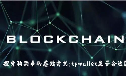  探索狗狗币的存储方式：tpwallet是否合适？