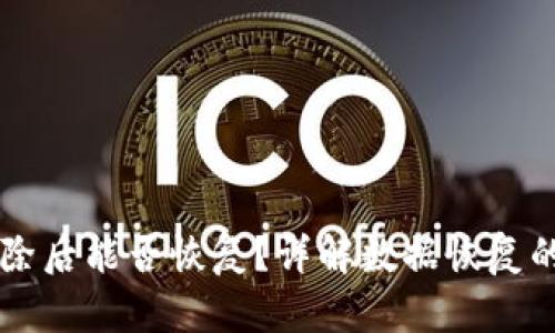 TPWallet被删除后能否恢复？详解数据恢复的可能性与方法