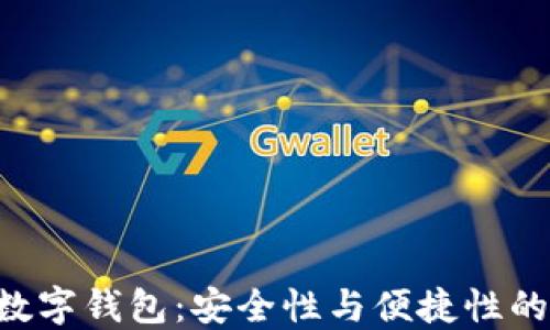 
探索BAC数字钱包：安全性与便捷性的完美结合