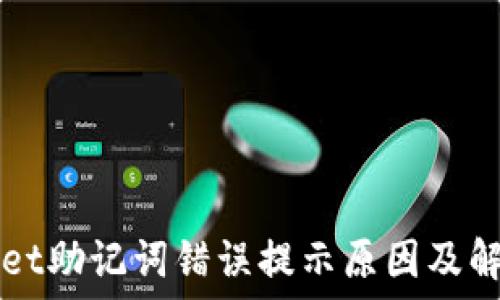   
TPWallet助记词错误提示原因及解决方案