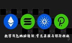  数字钱包地址转错：常见原因与预防措施