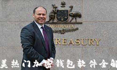 
北美热门加密钱包软件全解析