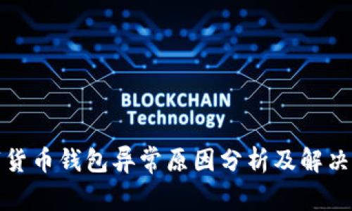 数字货币钱包异常原因分析及解决方案