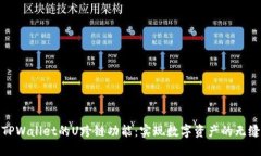探索TPWallet的U跨链功能：实现数字资产的无缝转