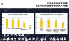来自于代码面 区块链支付钱包的设计：安全、便