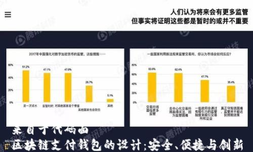 来自于代码面
区块链支付钱包的设计:安全、便捷与创新
