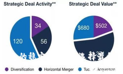 数字货币钱包的稳定性分析：选择最稳钱包的指南