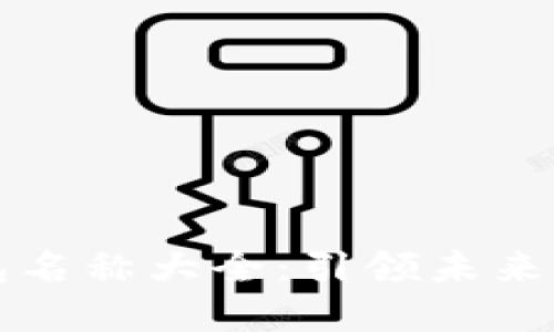 创意数字钱包名称大全：引领未来支付的新风尚