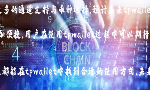 tpwallet的多链支持与BSC通道的可能性
tpwallet, BSC通道, 多链支持/guanjianci

引言
在当今区块链技术飞速发展的背景下，数字货币钱包的功能与兼容性变得越来越重要。tpwallet作为一种新型的数字资产钱包，因其简单易用和安全性高而受到用户的青睐。针对用户提出的“tpwallet是不是只能走BSC通道”的问题，我们将进行详细的分析和阐述。

tpwallet概述
tpwallet是一款支持多种区块链资产的去中心化钱包，其优势在于支持用户自主管理数字资产。用户可以安全地存储、发送和接收各种加密货币。该钱包不仅支持单一区块链，如币安智能链（BSC），还支持以太坊、波卡等多个主流区块链网络。

BSC通道简介
币安智能链（Binance Smart Chain，缩写为BSC）是一个以太坊兼容的区块链，旨在为开发者提供低成本和高效的DeFi应用程序。由于其交易速度快、手续费低，BSC在2020年和2021年迅速增长，吸引了大量用户和开发者。tpwallet在BSC通道上运行，能够充分利用BSC的优势，为用户提供更为便捷的服务。

tpwallet能否走其他通道
尽管tpwallet在BSC通道上表现出色，但它并不仅限于该通道。tpwallet现在已经支持多种区块链，用户可以选择不同的通道进行资产管理。这使得用户能够根据自己的需求来选择合适的区块链进行交易或资产的转移。

tpwallet与其他钱包的比较
在市场上，有许多数字钱包可供选择，如MetaMask、Trust Wallet以及Coinbase Wallet等。tpwallet的优点在于它不仅支持多链操作，还具有友好的用户界面以及良好的安全特性。与这些钱包相比，tpwallet能够提供更多的选择，满足不同用户的需求。

tpwallet的优缺点
每一种数字钱包都有其优缺点，tpwallet也不例外。它的优点包括用户友好的界面、多链支持、安全性高等，而缺点则可能包括与某些特定区块链的兼容性问题以及用户对新技术的不熟悉。这些因素都将在一定程度上影响用户的使用体验。

相关问题探讨
在深入探讨tpwallet的多链支持以及BSC通道的功能后，接下来我们将思考5个相关的问题并进行详细解答：

问题1：tpwallet是否适合新手用户？
tpwallet的用户界面非常直观，适合新手用户使用。新手用户在使用数字钱包时，往往关注的是如何简单地完成交易、如何管理资产等基本功能。tpwallet为这些基本功能提供了良好的用户体验，不仅操作简单，还附带有详细的使用指南，帮助新用户快速上手。

另一方面，tpwallet也集成了一系列高阶功能，能够帮助经验丰富的用户进行更为复杂的操作。因此，不论是新手还是老手，均能在tpwallet中找到适合自己的使用方式。这种灵活性是tpwallet的一大优势。

问题2：tpwallet安全性如何？
安全性是选择数字钱包时最重要的考虑因素之一。tpwallet采用多重安全措施来保护用户的资产安全，包括私钥管理、二次验证、以及加密算法等。用户的私钥在本地存储，不会上传到服务器，从而降低了被盗风险。

此外，tpwallet还支持硬件钱包的连接，使得用户可以将其资产冷藏，从而避免网络攻击。综合来看，tpwallet的安全性得到了用户的广泛认可，但用户在使用过程中也应该保持警惕，不随意点击不明链接，确保自我资产安全。

问题3：与传统银行账户相比，tpwallet的优势是什么？
传统银行账户与tpwallet相比，有几个明显的优势。首先是去中心化特性，tpwallet允许用户完全掌控自己的资产，而不需要依赖任何银行或第三方机构。这种去中心化的管理方式让用户能够更灵活地使用和管理自己的数字资产。

其次是交易速度。传统银行转账往往需要耐心等待，而tpwallet可以实现即时转账，极大提高了资金流动的效率。此外，tpwallet的交易费用通常低于传统银行的手续费，使得小额交易变得更加划算。

问题4：tpwallet支持哪些币种？
tpwallet支持的币种广泛，用户可在平台上自由使用包括但不限于比特币、以太坊、BSC代币等多种数字资产。随着市场的不断发展，tpwallet也在不断更新和添加新的币种，以保持对用户需求的满足。

此外，tpwallet还允许用户通过去中心化交易平台进行币种交易，使得用户能够更加灵活地管理和交换自己的资产。用户在选择使用tpwallet时，可以事先确认其所需币种是否得到支持，以确保其交易顺利进行。

问题5：tpwallet的未来展望如何？
tpwallet未来的展望是向着更加多元化和全面化的方向发展。随着区块链技术的不断成熟，tpwallet计划在现有基础上继续扩展更多的通道支持与币种选择。预计未来tpwallet还将推出更多的去中心化金融（DeFi）应用，进一步增强用户体验。

此外，加强与各个区块链项目的合作也是tpwallet未来的发展重点，以便能够引入更多的功能和服务，使得用户的数字资产管理更加便捷。用户在使用tpwallet过程中可以期待更多新功能和新服务的上线，充分满足他们日益增长的需求。

结束语
综上所述，tpwallet不仅限于走BSC通道，它支持多种区块链的资产管理，为用户提供更为灵活的选择。无论是新用户还是资深用户，都能在tpwallet中找到合适的使用方式。未来，tpwallet将继续发展，为用户带来更加丰富和便捷的数字资产管理体验。