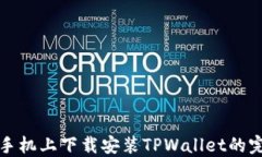 在华为手机上下载安装TPWallet的完整指南