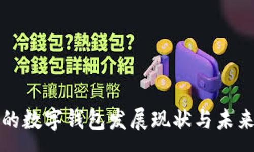 :
唐山的数字钱包发展现状与未来前景