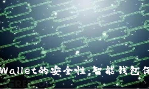 提升TPWallet的安全性：智能钱包保护指南