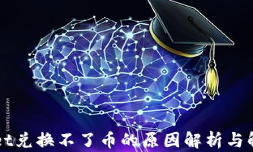 
TPWallet兑换不了币的原因解析与解决方法