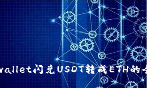 通过tpwallet闪兑USDT转成ETH的全面指南