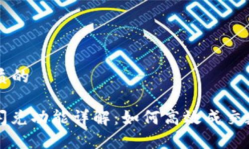 思考一个优质的

: tpwallet闪兑功能详解：如何高效成交数字资产交易