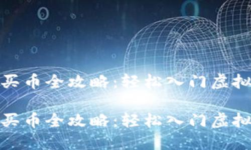 数字钱包买币全攻略：轻松入门虚拟货币投资

数字钱包买币全攻略：轻松入门虚拟货币投资