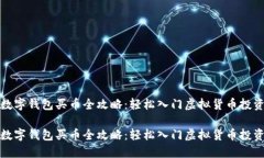 数字钱包买币全攻略：轻松入门虚拟货币投资数