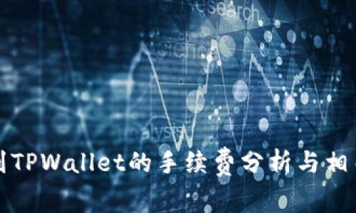 聚币提币到TPWallet的手续费分析与相关问题探讨