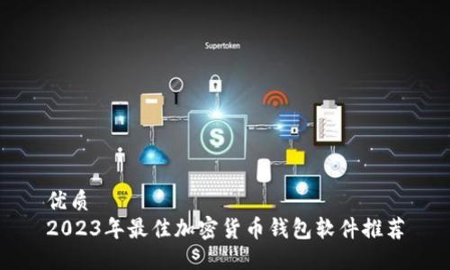 优质
2023年最佳加密货币钱包软件推荐