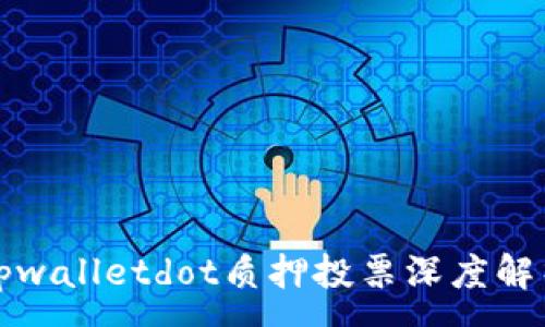 :
tpwalletdot质押投票深度解析