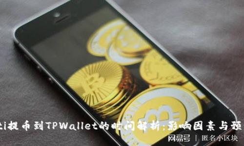 biasoti提币到TPWallet的时间解析：影响因素与预计时长