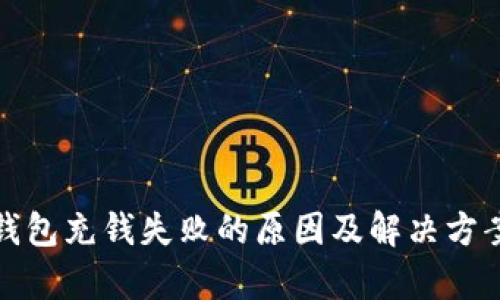 数字钱包充钱失败的原因及解决方案分析