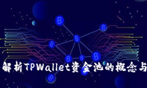 深入解析TPWallet资金池的概念与应用