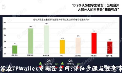 
如何在TPWallet中删除主网：详细步骤与注意事项