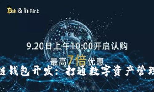 济南区块链钱包开发: 打通数字资产管理的新通道