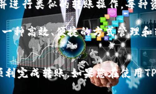 如何通过TPWallet将波场USDT转出？

关键词：
TPWallet, 波场USDT, 转账/guanjianci

引言
随着区块链和加密货币的迅猛发展，数字资产的管理方式也越来越多样化。TPWallet作为一款多链钱包，不仅支持多种类型的加密资产，还为用户提供了灵活的转账功能。在这里，我们将详细探讨如何通过TPWallet将波场（TRON）网络上的USDT（Tether）转出，并解决相关问题。

什么是TPWallet？
TPWallet是一款支持多链资产的数字钱包，用户可以在其中安全地存储和管理不同类型的加密货币。它不仅支持主流的公链，如以太坊和比特币，同时也支持波场网络。TPWallet的界面友好，操作简便，适合各种级别的用户。此外，TPWallet还提供了去中心化交易功能，用户可以直接在钱包内进行交易，省去转到交易所的麻烦。

什么是波场USDT？
USDT（Tether）是以美元为基础的稳定币，用户可以用它进行价格稳定的交易与转账。波场网络上的USDT同样具有这些特点，而其独特在于波场网络提供了更快的交易速度和更低的费用。在TPWallet中，波场USDT可方便地进行管理和转账，满足用户在日常交易中对速度和成本的要求。

如何将波场USDT转出TPWallet？
步骤一：打开TPWallet并登录
首先，下载并安装TPWallet应用程序，打开应用程序后，使用您的钱包助记词或私钥登录到您的钱包中。确保您正确输入，以避免丢失资产。

步骤二：找到您要转出的USDT
在主界面上，选择“资产”选项，您会看到自己在TPWallet中持有的所有资产。在这里寻找波场USDT，点击进入详细信息页面。

步骤三：准备转账
在波场USDT的详细信息页面，点击“转账”按钮。您会被要求输入接收方的TRC20地址（波场网络地址）和要转出的USDT数量。在这里，请务必核对接收方地址的正确性，以免资金发送错误。

步骤四：确认转账信息
认真检查您输入的信息，包括接收方地址和转账金额，确保无误后，点击“确认”提交转账请求。TPWallet会计算所需的手续费，并提示您确认转账。

步骤五：完成转账
一旦确认，您的波场USDT将会被转出，您可以在钱包的交易记录中查看转账状态。转账完成后，接收方一般会在短时间内收到USDT，这得益于波场网络的快速结算特性。

常见问题解答

1. TPWallet是否安全？
TPWallet安全性高，采用了多种加密技术来保护用户资产。同时，用户的私钥保存在本地，不会上传至服务器，因此可以有效降低被攻击的风险。为了进一步增强安全性，用户可以选择使用手机指纹或密码进行解锁。此外，定期备份助记词也是保护资产的重要措施。若设备遗失或损坏，用户可以通过助记词在新设备上恢复资产。

然而，安全性还依赖于用户的操作习惯。用户应注意不要将助记词或私钥曝光给其他人，也不要随意点击陌生链接或下载未知应用，以防资产被盗。定期更新软件和使用防火墙等安全工具也是非常重要的。

2. 为什么我的转账没有到账？
如果您发现波场USDT转账未到账，可能有几个原因。首先，请确认您输入的接收地址是否正确。千万不可以将USDT转入不兼容的地址，否则资产可能会永久丢失。其次，检查区块链浏览器，查看您的转账是否已被确认，如未确认，可能是网络繁忙或手续费设置过低导致确保时间延长。

如果转账已确认但未到账，请与接收方联系，确认其是否在使用正确的钱包。此外，重启TPWallet或重新加载资产有时会解决显示问题。如果问题依旧，建议联系TPWallet的客服，通过提供交易哈希（TXID）等信息，寻求支持。

3. 转账手续费是多少？
TPWallet的转账手续费因网络状况而异。在波场网络中，转账费用通常较低，用户在发起转账时，系统会自动计算并提示当前手续费。费用的高低受网络拥堵程度影响，在网络繁忙时可能略有增加。建议您在进行大额转账时，查看一下网络状态，选择低峰时段进行操作，以最大程度降低手续费成本。

此外，用户可以通过提升手续费设置，来加快转账确认速度。不过，对于常规的小额转账，TPWallet默认的手续费通常是充足的。

4. 如何备份和恢复我的TPWallet？
备份TPWallet非常重要以防止资产丢失。在首次创建钱包时，用户会获得一组助记词，务必妥善保存。助记词是恢复钱包的唯一途径，一旦丢失，您将无法再访问钱包中的资产。

多种方式可以备份助记词，如记录在纸上保存在安全地方、使用密码管理器、或用硬盘进行加密存储。恢复时，只需在新设备上的TPWallet创建界面输入助记词，系统会根据该助记词恢复您的所有资产。

同时，定期检查助记词的保存状态也很重要。如果发现助记词泄露，应立即新创建一个钱包，并将资产转移至新钱包。定期更新、安全保存助记词是确保资产安全的必要行动。

5. TPWallet是否支持其他加密资产的转账？
是的，TPWallet不仅支持波场USDT，还支持多种通用加密资产，包括以太坊、比特币、EOS等。用户可以在TPWallet的资产界面查看到所有支持的币种，并进行类似的转账操作。每种资产在转账时会根据其网络特性产生不同的手续费和转账速度。在选择资产进行转账时，用户亦应关注该资产的链上交易状态与市场情况。

除此之外，TPWallet还定期更新，增加更多新币种的支持。建议用户定期检查APP的更新信息，以获取支持资产的最新列表。通过TPWallet，用户能够以一种高效、便捷的方式管理和转账多种加密资产。 

结束语
将波场USDT转出TPWallet是一项简单的操作，但也需要用户在过程中注意安全和正确性。希望本文提供的详细步骤和常见问题的答案，能够帮助您顺利完成转账。如果您在使用TPWallet过程中遇到其他问题，建议积极寻求官方支持。数字资产管理在未来将会越来越普及，掌握相关知识是确保资产安全和有效管理的重要前提。 

