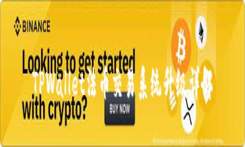 TPWallet法币交易系统升级详解