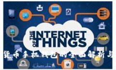 加密数字货币手机钱包的全面解析与使用指南