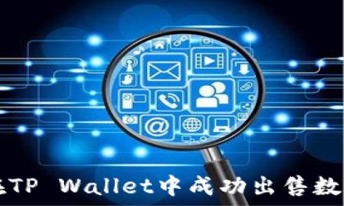   
如何在TP Wallet中成功出售数字货币