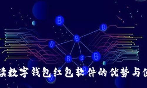 :
全面解读数字钱包红包软件的优势与使用指南