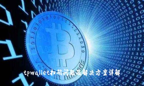 tpwallet扫码问题及解决方案详解
