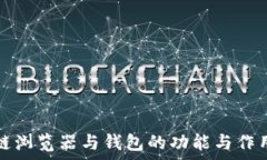   区块链浏览器与钱包的功能与作用解析