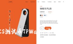 BTCS测试币TPWallet领取教程详解