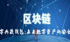 数字典藏钱包：未来数字资产的安全港