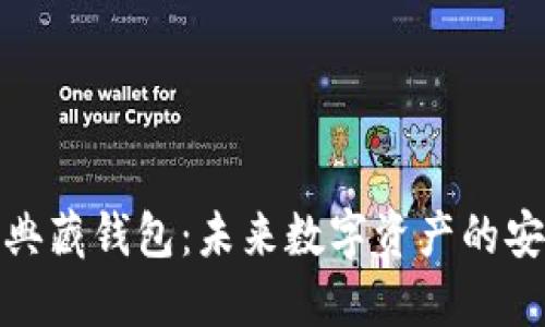 数字典藏钱包：未来数字资产的安全港