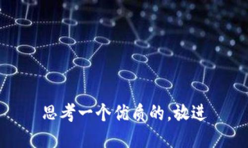 思考一个优质的，放进