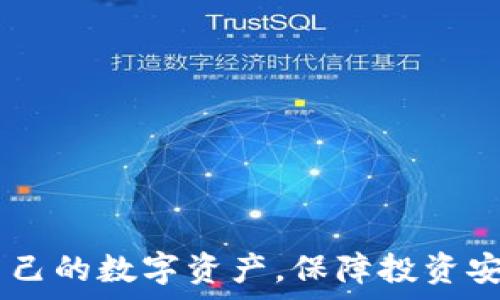  
   BNB提币到TPWallet的限额分析与实操指南  / 

关键词 
 guanjianci  BNB, TPWallet, 加密货币提币  /guanjianci 

---

### 引言

在当今数字货币的快速发展中，BNB作为一种流通广泛的加密资产，其提币操作成为许多人关注的焦点。随着区块链技术的日渐成熟，用户在不同钱包之间转移资产的需求愈发旺盛。TPWallet作为一款支持多种加密货币的钱包，其安全性与便捷性备受用户青睐。本文将深入探讨BNB提币到TPWallet的限额问题，帮助读者更好地理解这一过程及其相关注意事项。

### BNB及TPWallet简要介绍

#### 什么是BNB？

BNB（币安币）是由Binance（币安）交易所发行的一种加密货币，最初是为了支付平台手续费而存在。随着时间的推移，BNB的用途逐渐扩展，用户可以用其进行交易、投资、参与币安的多种服务等。由于其背后的强大平台支持，BNB的市场需求在加密圈中稳步提升。

#### 什么是TPWallet？

TPWallet是一款多币种的钱包，支持存储和管理多种类型的加密资产。它提供用户一个安全方便的平台来管理数字货币，并且支持直接在钱包内进行交易。TPWallet以用户体验为导向，注重安全性和易用性，受到加密货币用户的广泛欢迎。

### BNB提币到TPWallet的基本步骤

#### 提前准备

在开始提币之前，用户需要确保手中有足够的BNB，并在TPWallet内创建一个稳定的充值地址。用户可通过以下步骤进行验证：

1. **下载并安装TPWallet**：确保用户使用最新版本的钱包应用程序。
2. **注册账户并完成安全设置**：创建账户后，务必启用双重身份验证等安全功能。
3. **获取充值地址**：在TPWallet上创建BNB充值地址，复制此地址。

#### 提币流程

在Binance交易所进行BNB提币时，用户可以遵循如下流程：

1. **登录Binance账户**：访问Binance官方网站，登录用户的账户。
2. **导航至“提币”选项**：找到资金管理界面中的提币选项。
3. **填写提币信息**：在提币页面，选择BNB作为提币资产，并输入TPWallet的充值地址和提币数量。
4. **确认信息**：在确认提币信息无误后，提交提币申请。
5. **完成身份验证**：完成必要的安全验证后，等待提币流程进行。

### 提币限额情况

#### 提币限额的定义

提币限额指的是每次用户从交易所提取资产时，受限于平台规定的最高和最低提币金额。对于BNB提币而言，用户需要了解币安和TPWallet各自的规定。

#### 币安的提币限额

根据币安的官方说明，BNB提币的最低限额通常是0.1个BNB，而不同币种的提币限额可能会有所不同。具体限额可能会随市场波动及交易所政策变化而变化，因此用户需要实时关注官方信息以确保操作的准确性。

#### TPWallet的接收限制

对于TPWallet用户而言，尽管钱包本身对接收BNB没有严格的限制，但建议用户在进行转账时遵循相应的安全措施，避免因转账金额过少而造成的手续费损失，以及转账金额过大可能导致的资产流失风险。

### 可能相关的问题及详细解答

#### 问题一：BNB提币会受到什么影响？

##### BNB的市场波动

币安交易所的提币系统会受到市场波动影响，BNB的价格可能会导致用户提币时的资产价值变化。同时，市场需求和存量交易会影响可提取的BNB数量。

##### 交易手续费

在提币过程中，用户应注意交易手续费，这可能会因网络拥堵而显著变化。用户需要在提币前做好预算，以避免手续费超出预期。

##### 提币延时影响

提币过程中还可能遇到网络拥堵问题，这会导致提币时间的延长。对于用户而言，我们建议提前规划提币时间，以避免因时间延误而造成的投资损失。

#### 问题二：如何处理提币失败的情况？

##### 失败原因分析

提币失败的原因可能多种多样，包括网络问题、地址错误、低于最低限额等。用户需要仔细分析问题，从而确定解决方案。

##### 解决方案步骤

首先，用户需要检查提币记录，确认提币是否已被处理。其次，若出现网络问题，可尝试稍后再次提币。如果是课堂格式的问题，需要核实充值地址是否正确，并确保提币数额大于最低限额。

##### 联系支持服务

如果用户在自行检查后依然无法解决问题，建议及时联系客服以获得帮助。在联系时，务必提供详细的信息以便问题能够快速解决。

#### 问题三：BNB提币后如何在TPWallet中查看资产？

##### TPWallet的资产管理方式

在TPWallet中，用户可以通过资产管理界面查看到所提的BNB余额。用户需要确保在提币时输入的地址是准确的，才能顺利查看到对应的资产。一般来说，提币到账的时间会在十分钟到一个小时不等。

##### 检查交易记录

除了检查资产余额，用户还可以通过查看交易记录来确认BNB的到账情况。在TPWallet中，用户将能够看到最新的交易进度，使得资产管理更加透明与高效。

##### 提醒与自动更新

TPWallet一般会自动更新用户的资产信息，但在特殊情况下，可能需要用户手动刷新界面，以确保信息的实时性。

#### 问题四：BNB提币的安全性如何保障？

##### 安全策略的重要性

在加密货币提币过程中，用户数据的安全性至关重要。对于提币操作，选择一个安全性高的平台非常重要，币安和TPWallet均为行业内信誉良好的平台。

##### 强化安全设置

建议用户启用双重身份验证，并定期更改密码，以提高账户的安全级别。用户还可以考虑使用冷钱包存储大额资产，进一步增强安全性。

##### 监测账户活动

用户在进行提币时需时刻监测账户的异常活动，保护账户的财产安全。同时，建议定期检查邮箱等与账户相关的通知，以便及时获取警示信息。

#### 问题五：如何选择合适的提币平台？

##### 考虑因素

在选择提币平台时，用户需要考虑多个因素，包括平台的安全性、提币费用、用户体验、客服质量等。选择一种符合自身需求的平台非常重要。

##### 用户评价与行业声誉

通过查看用户评价与行业内的声誉，了解平台的可靠性。可以参考论坛、社交平台上的评价，以便取舍。

##### 功能和费用的比较

分析平台的费用结构，包括提币手续费、交易费用及其他潜在支出，以帮助用户选择性价比高的提币平台。

### 结论

提币到TPWallet虽然是一个相对简单的过程，但仍需要用户对流程及可能遇到的问题有清晰的理解。通过对BNB提币限额及注意事项的详细分析，用户能更好地管理自己的数字资产，保障投资安全。希望本文对您进行BNB提币到TPWallet有所帮助。