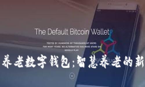 阳光养老数字钱包：智慧养老的新选择