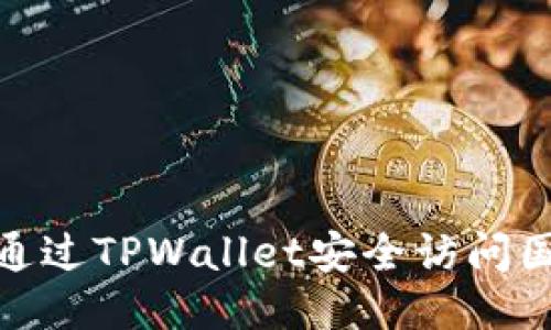 : 如何通过TPWallet安全访问国外网站