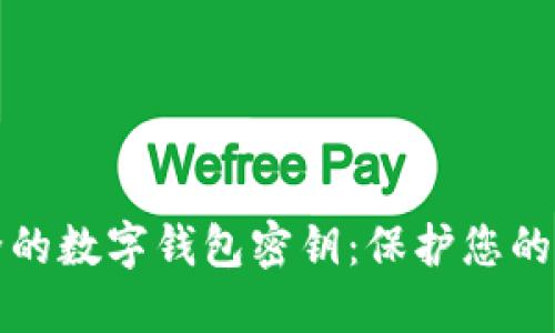 创建安全的数字钱包密钥：保护您的加密资产