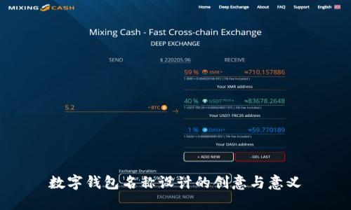 数字钱包名称设计的创意与意义