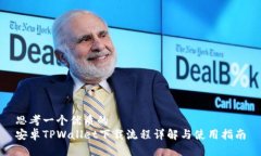 思考一个优质的  安卓TPWallet下载流程详解与使用