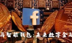 :区块链与智能钱包：未来数字金融的双翼