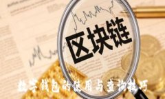   数字钱包的使用与查询技巧