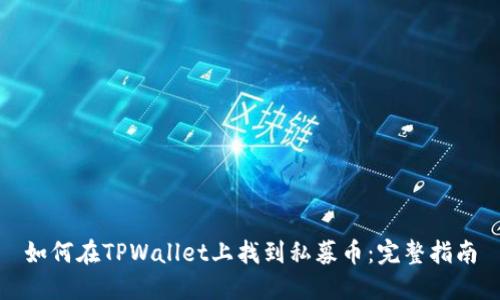 如何在TPWallet上找到私募币：完整指南